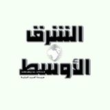 الشرق الأوسط