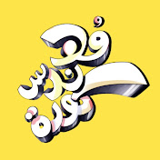 مهندس كورة