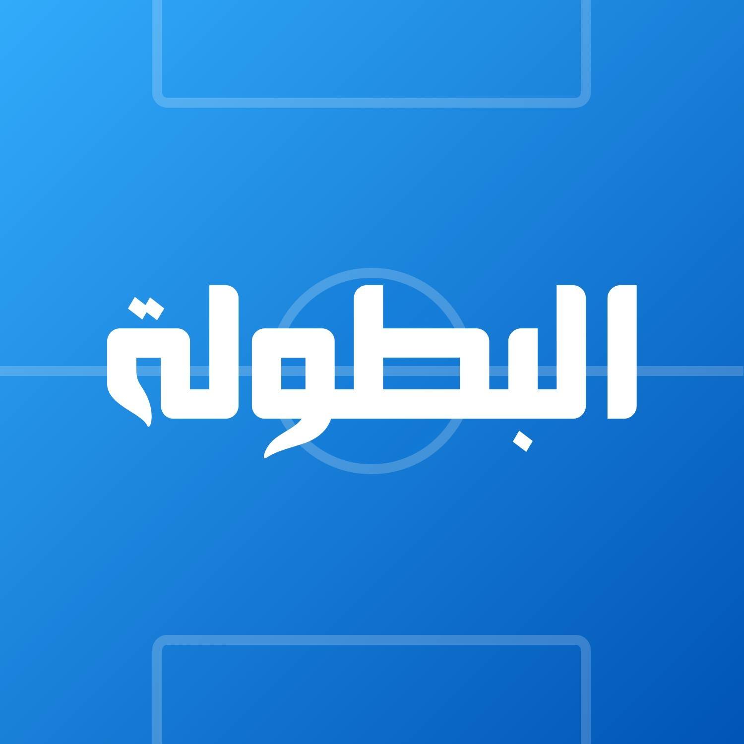 البطولة - Elbotola