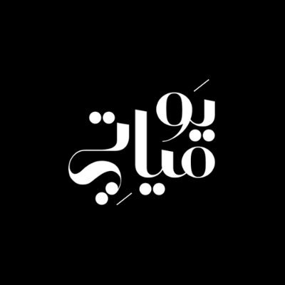 يومياتي
