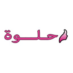 مجلة الحلوة