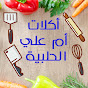 أكلات أم علي الحلبية