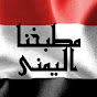 مطبخنا اليمني