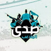 قناة  صدى الملاعب