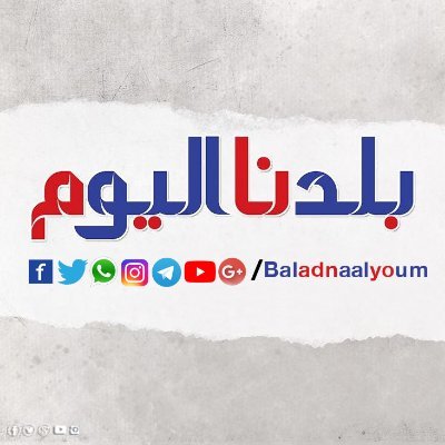 بلدنا اليوم