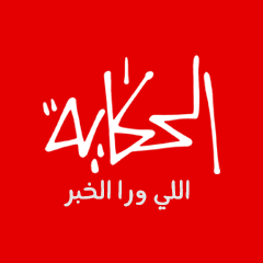 الحكاية