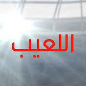 اللاعيب