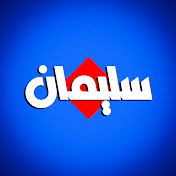 سليمان - تحليل رياضي