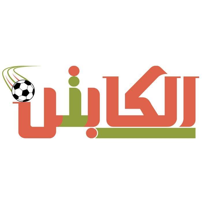 موقع الكابتن