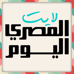 المصري اليوم لايت