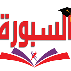 السبورة