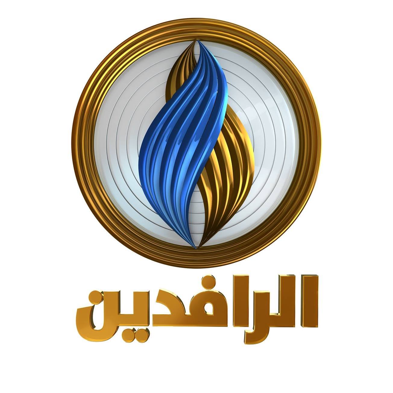 الرافدين