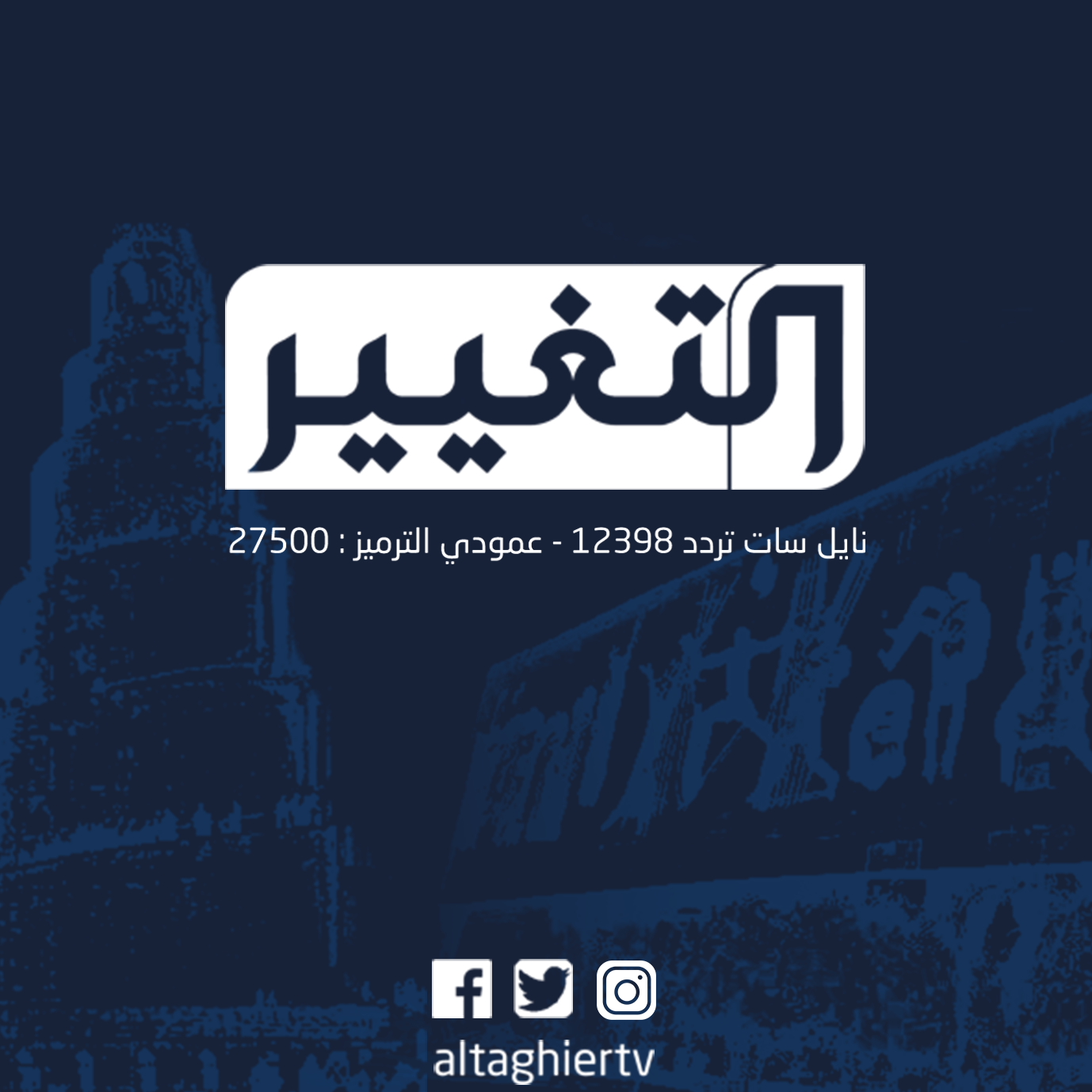 قناة التغيير