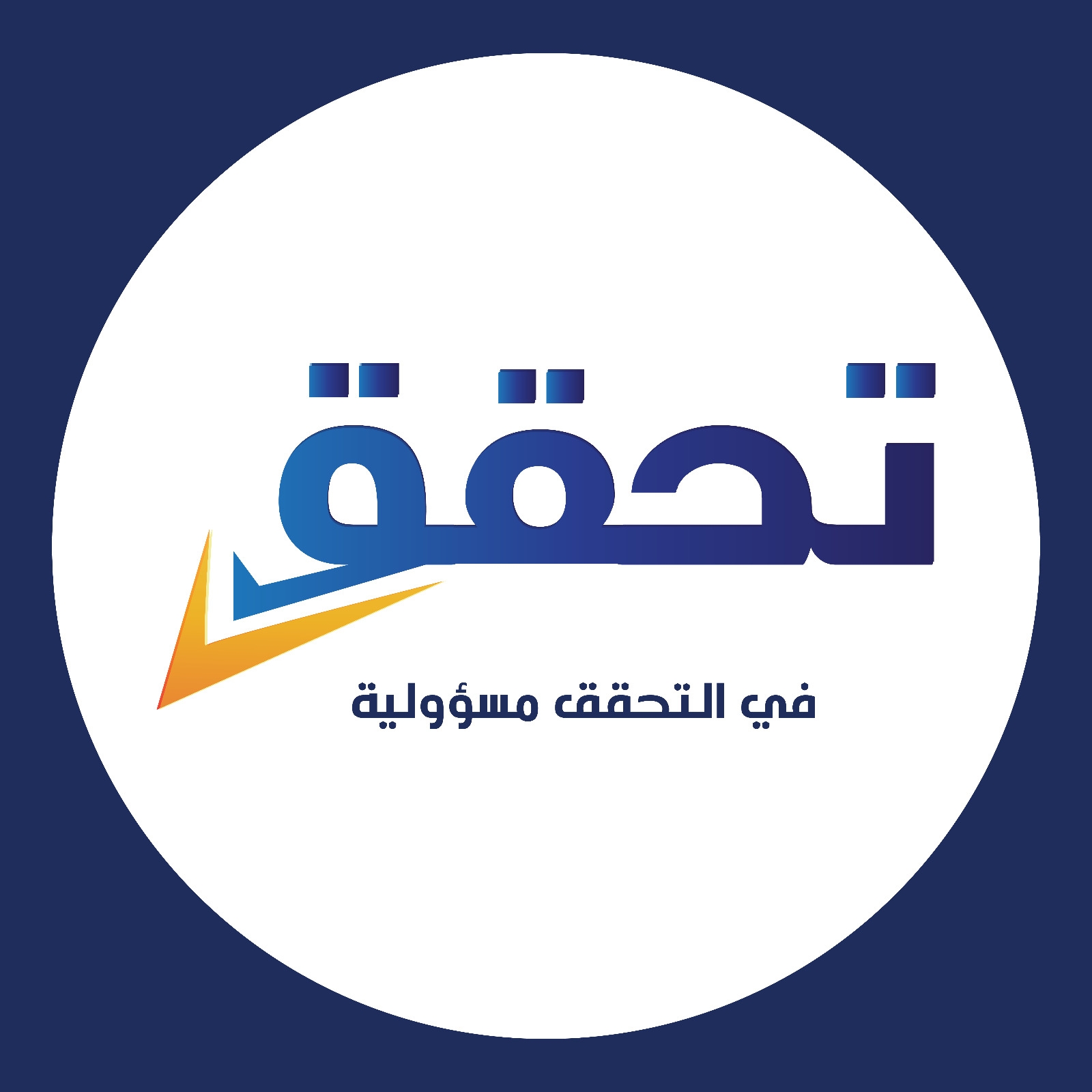 تحقق - Tahaqaq