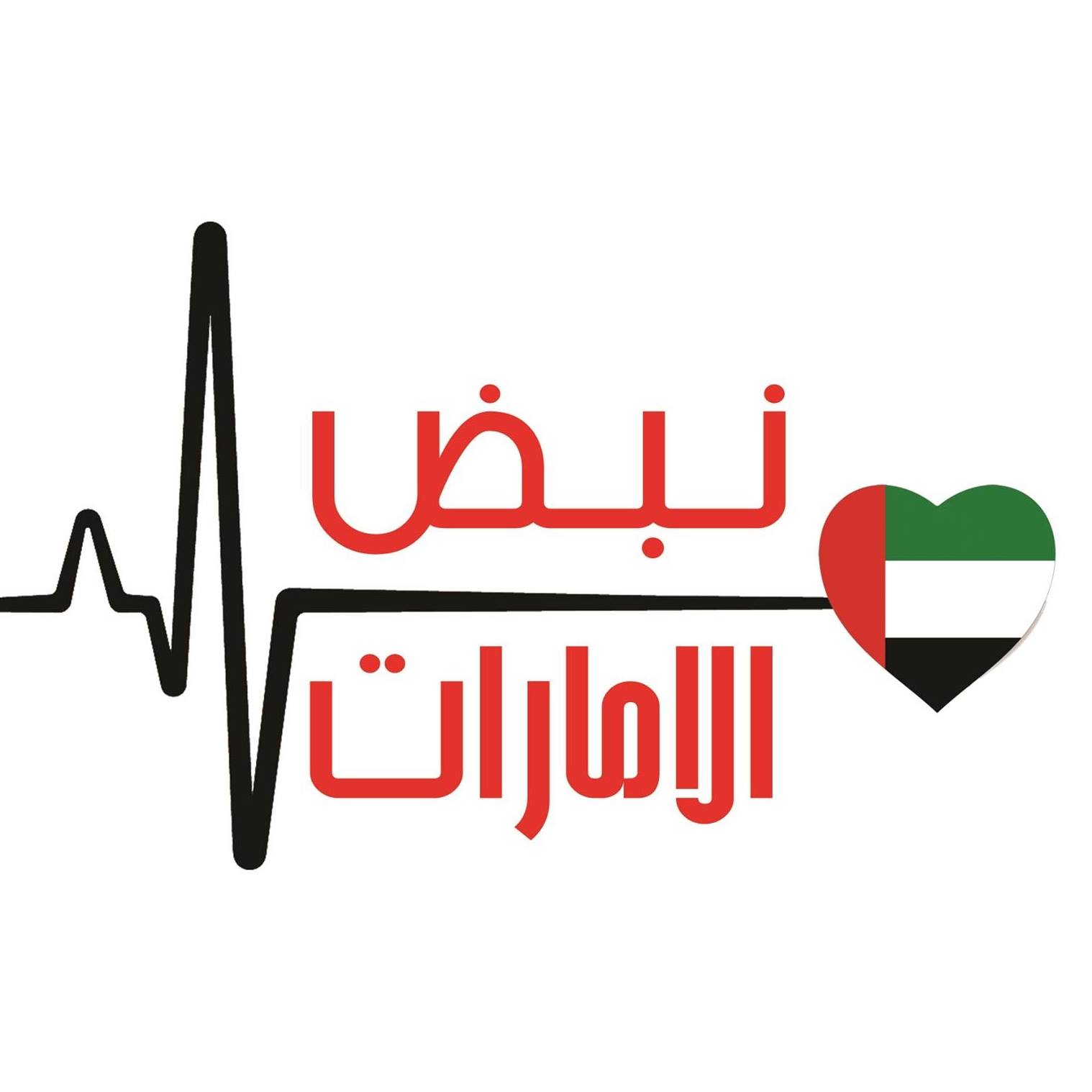 نبض الإمارات