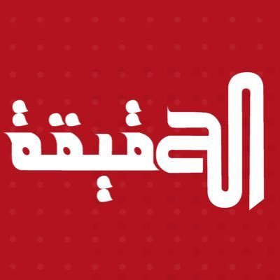 الحقيقة