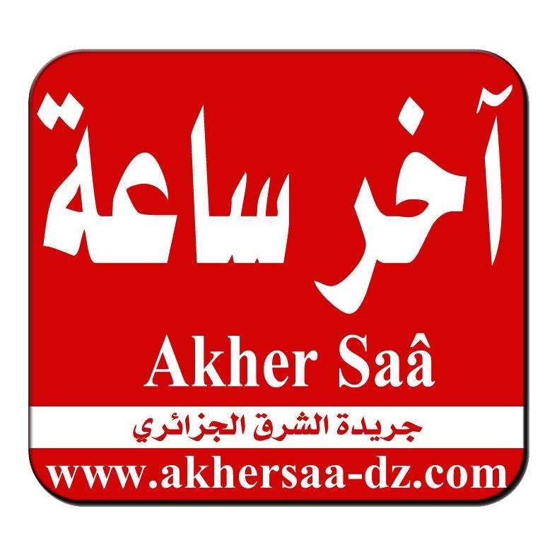 آخر ساعة