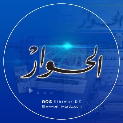 الحوار الجزائرية