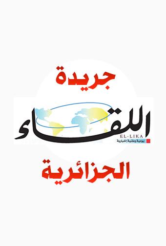  اللقاء الجزائرية | اقتصاد