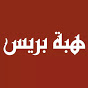 قناة هبة بريس 