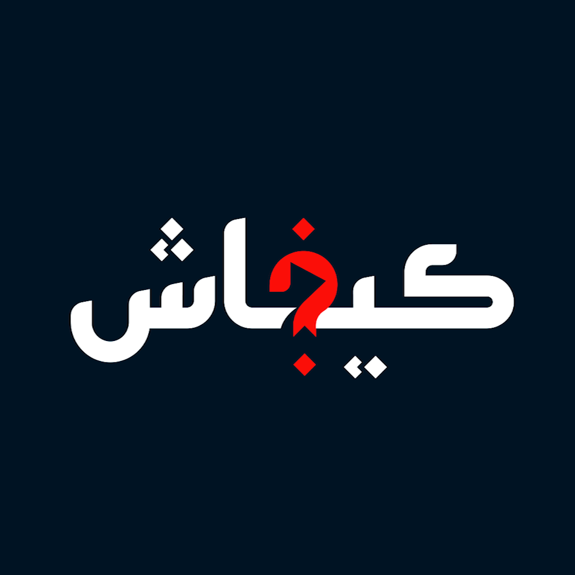 كيفاش | رياضة