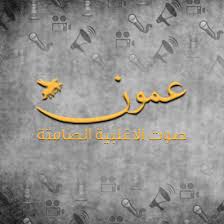 وكالة عمون الإخبارية