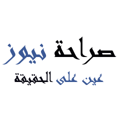 صراحة نيوز