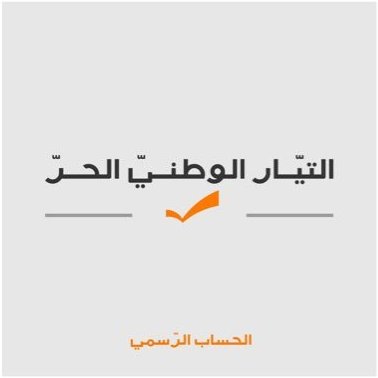 التيار الوطني الحر