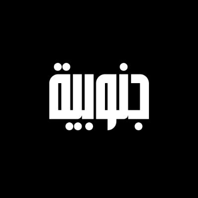 جنوبية