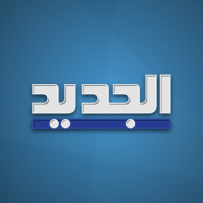 قنـــاة الجـــديـــد