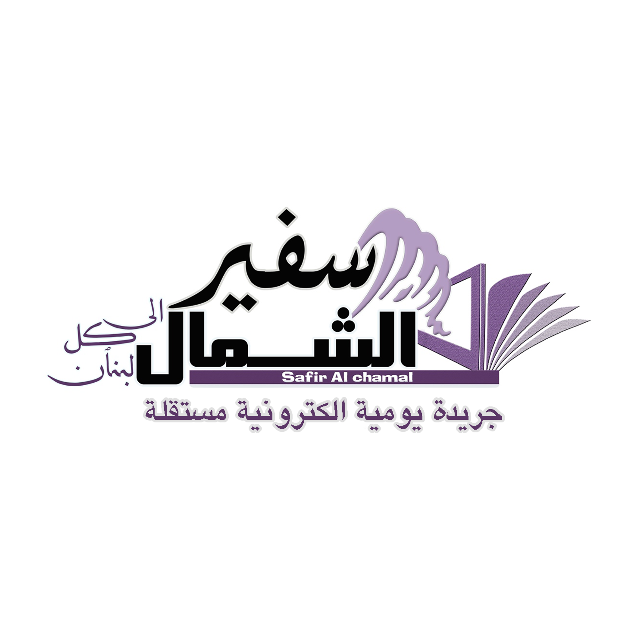 سفير الشمال