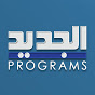 قناة الجديد برامج